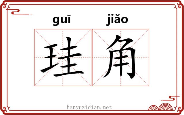 珪角