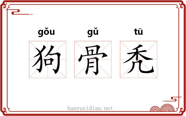 狗骨秃 狗骨秃