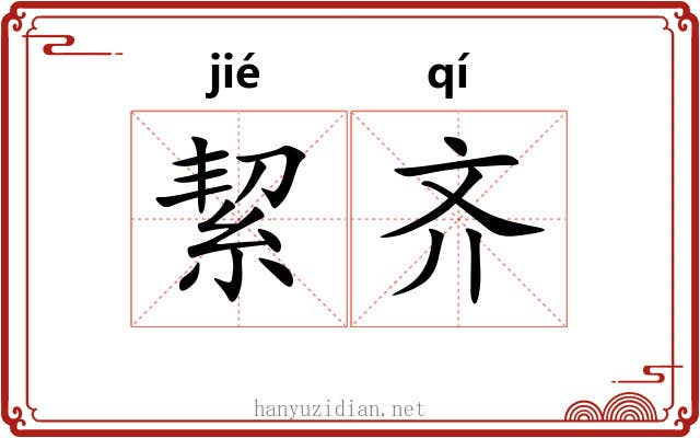 絜齐