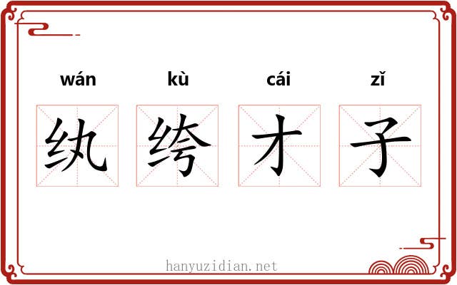 纨绔才子 纨绔才子