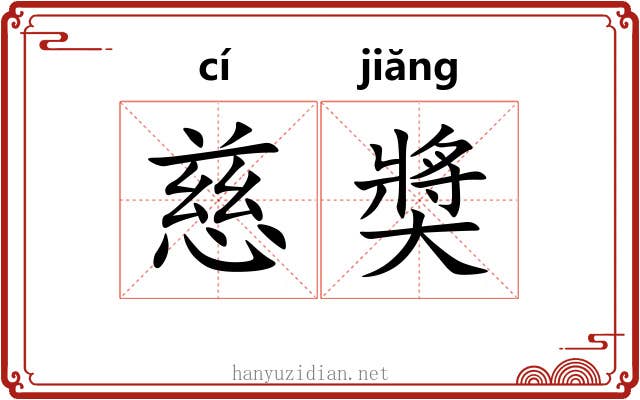 慈奬 慈奬