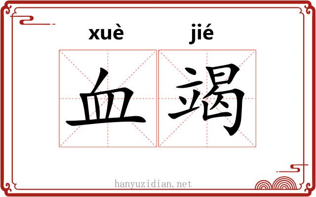 血竭