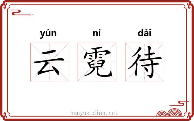 云霓待