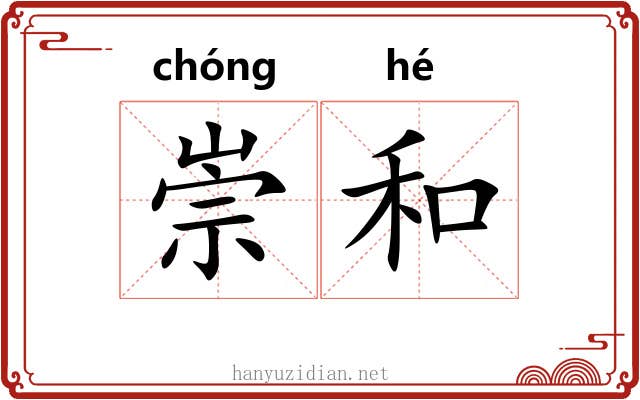 崇和 崇和