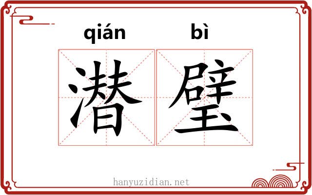 潜璧