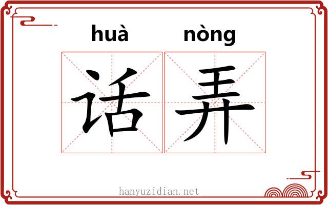 话弄 话弄