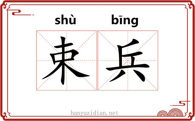 束兵 束兵