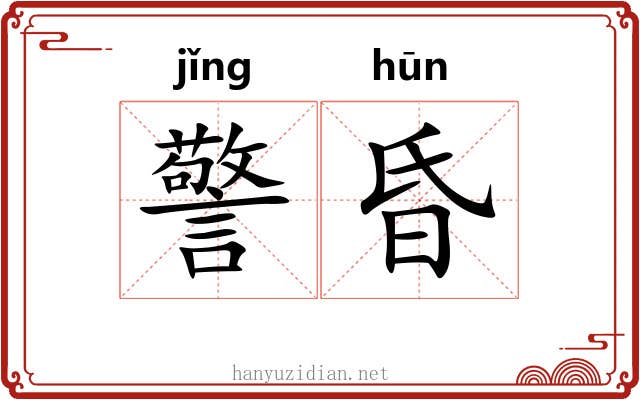 警昏 警昏