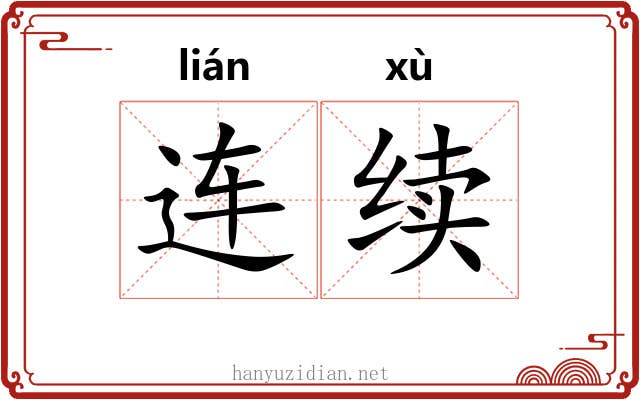 连续 连续