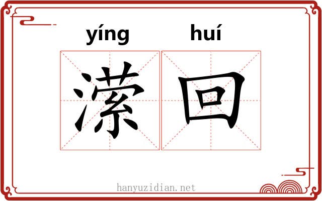 潆回