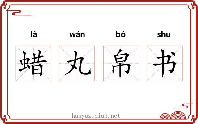 蜡丸帛书