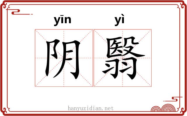 阴翳 阴翳