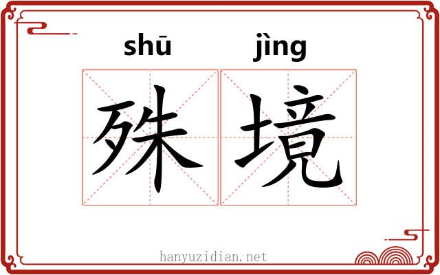 殊境