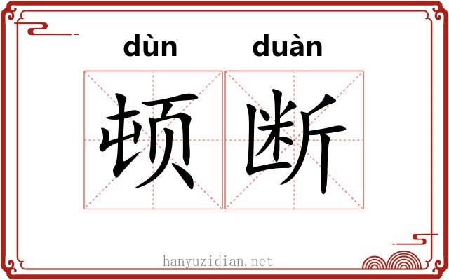 顿断