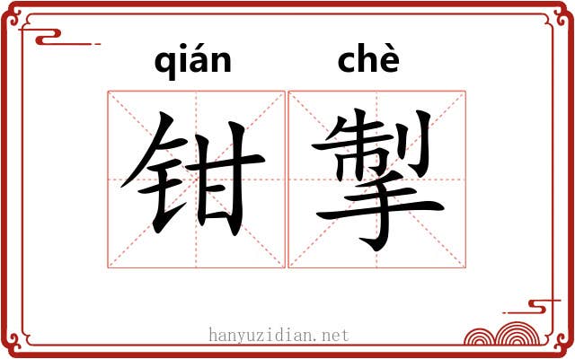 钳掣