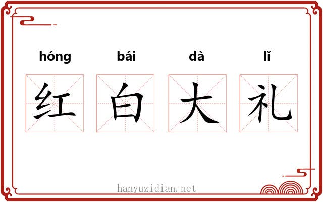 红白大礼 红白大礼