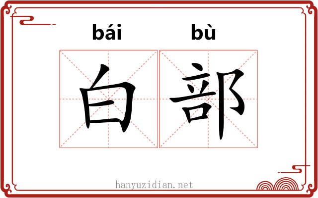 白部 白部