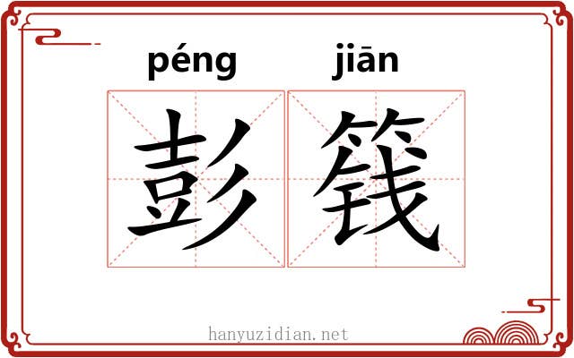 彭篯