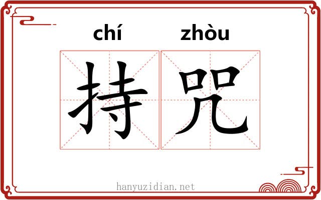 持咒