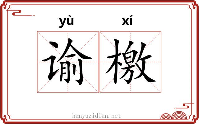 谕檄