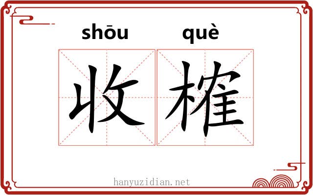 收榷