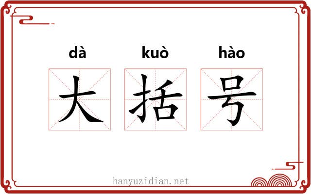 大括号 大括号