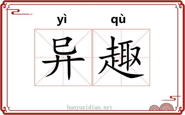 异趣 异趣