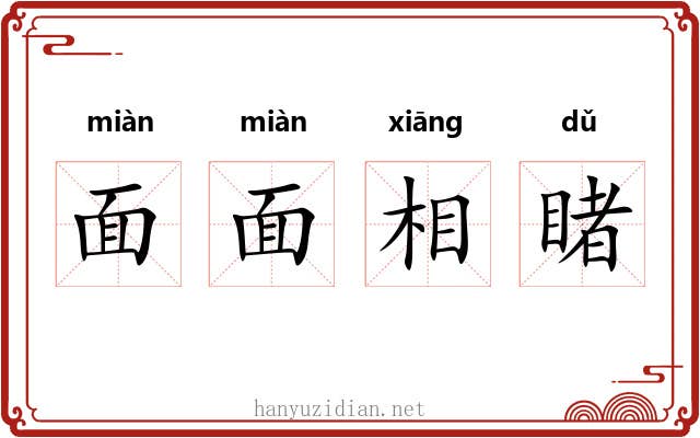 面面相睹