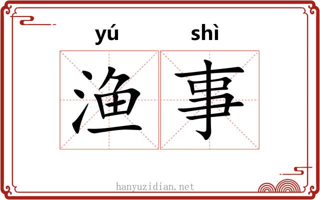 渔事