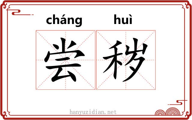 尝秽