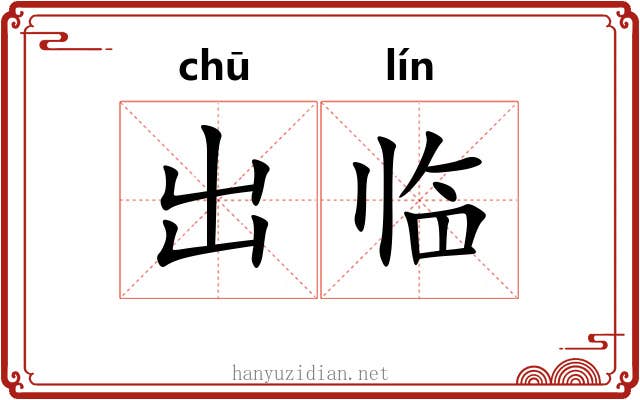 出临