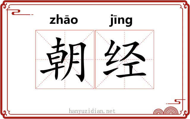 朝经
