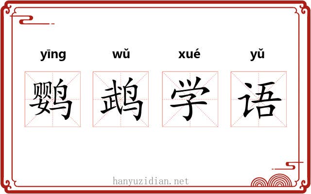 鹦鹉学语 鹦鹉学语