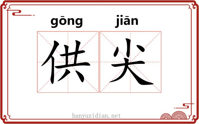 供尖
