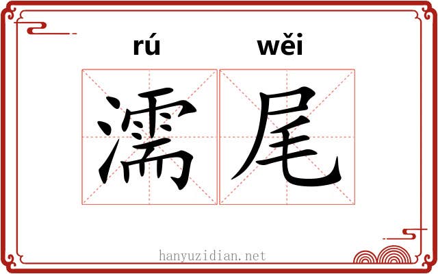 濡尾