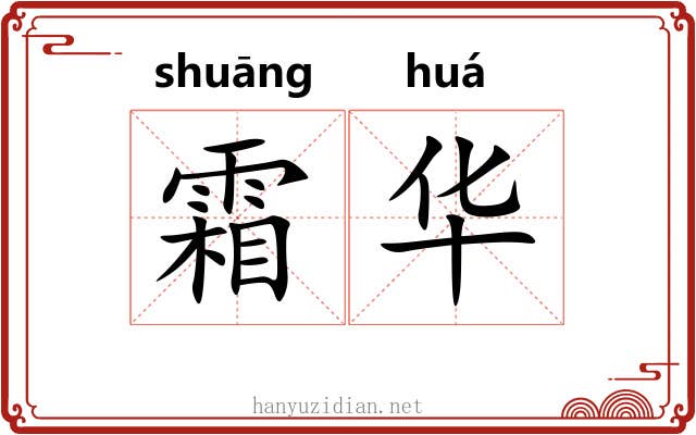 霜华 霜华