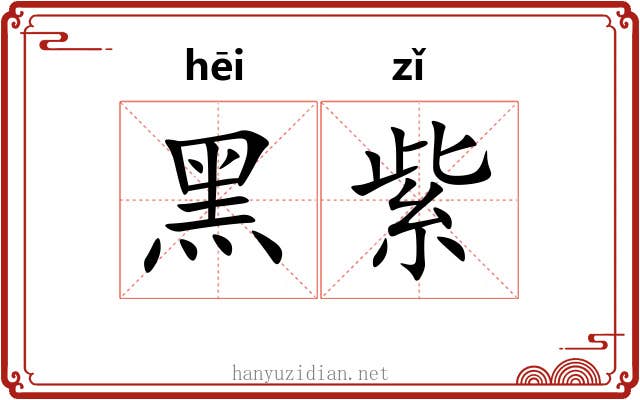 黑紫 黑紫