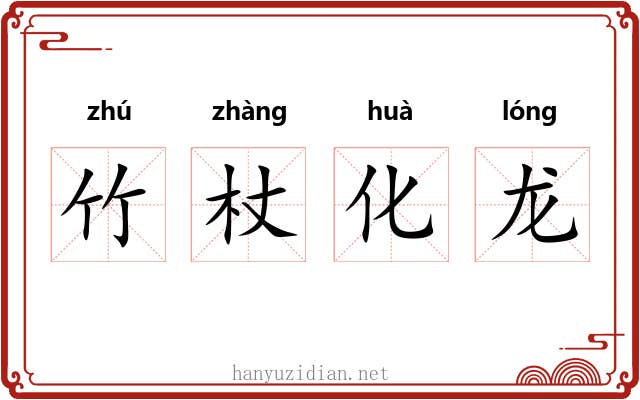 竹杖化龙