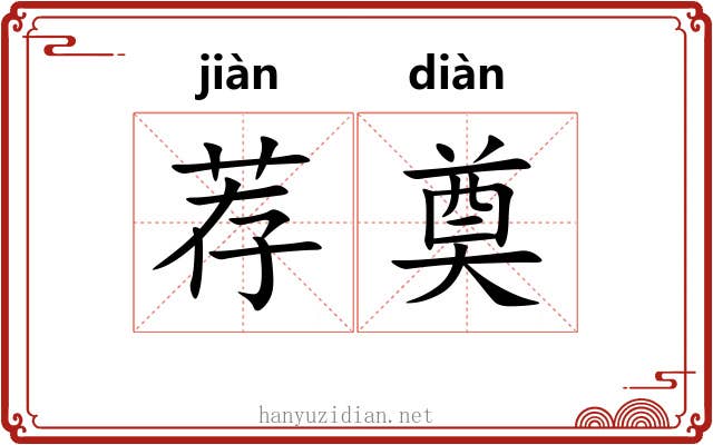 荐奠