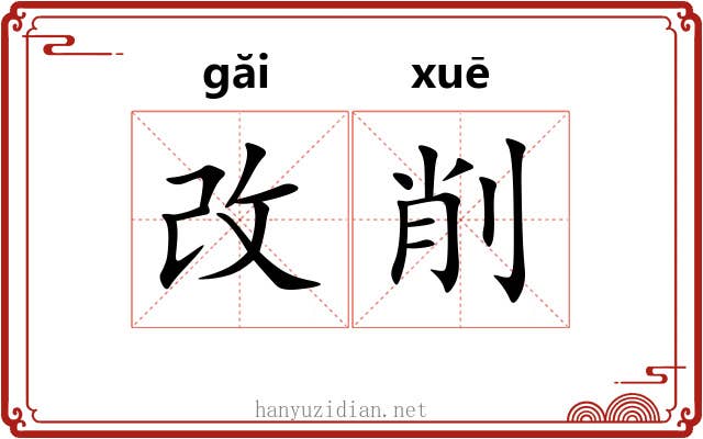改削