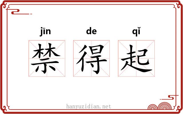 禁得起 禁得起