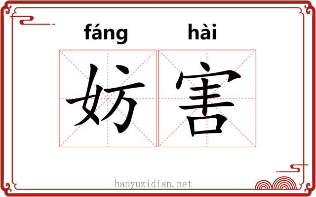 妨害 妨害