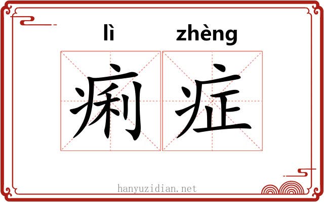 痢症