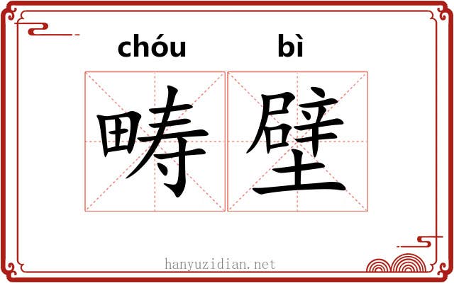畴壁
