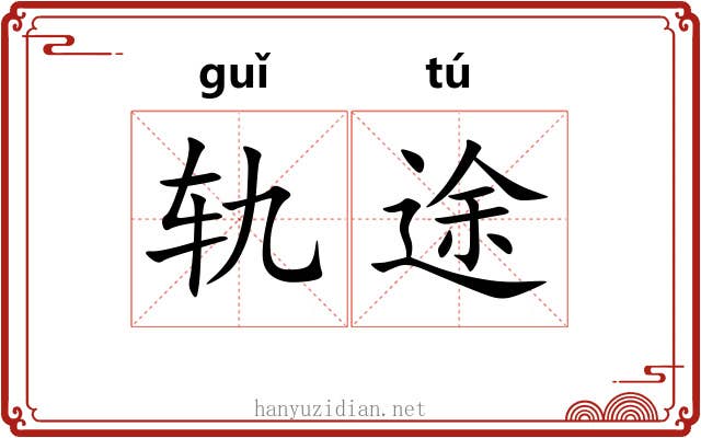 轨途