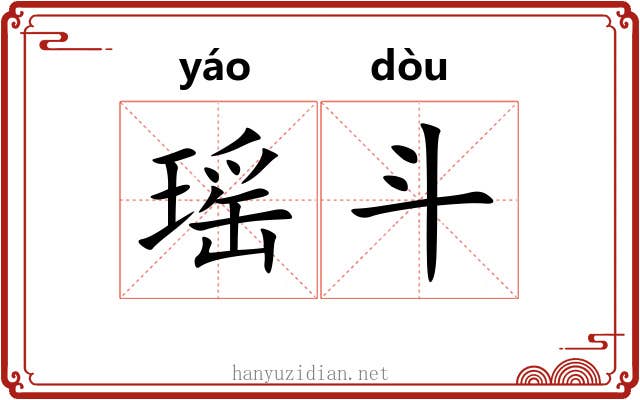 瑶斗 瑶斗
