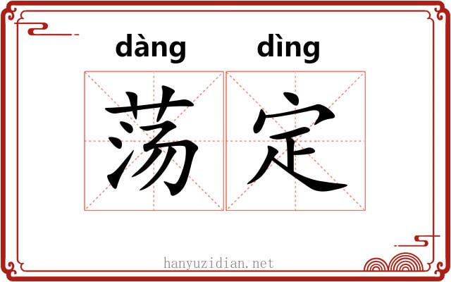 荡定