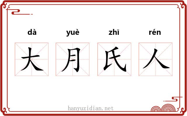 大月氏人