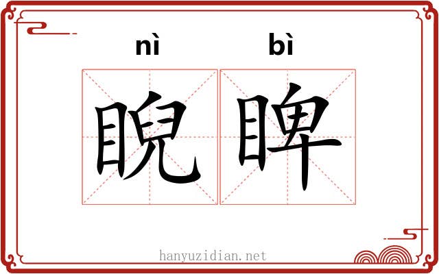 睨睥