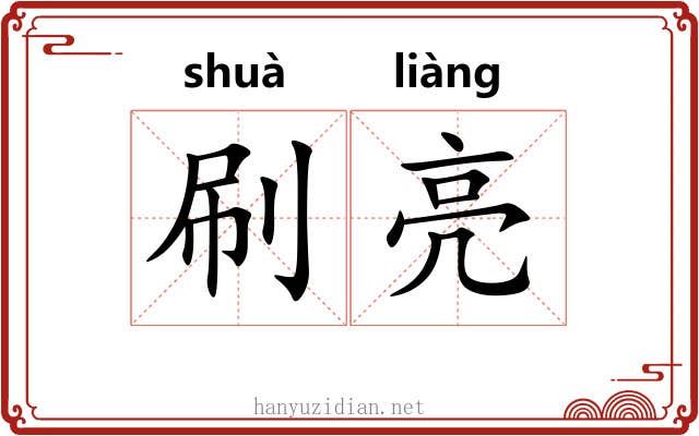 刷亮